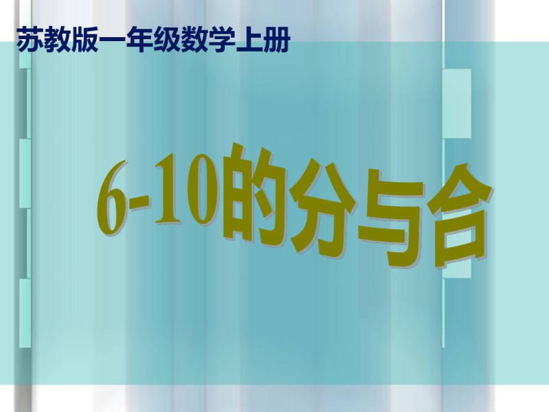 苏教版数学一上《6-10的分与合》PPT课件.pdf_第1页