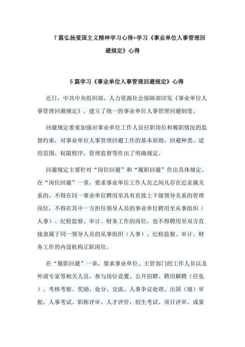 　7篇弘扬爱国主义精神学习心得+学习《事业单位人事管理回避规定》心得.doc_第1页