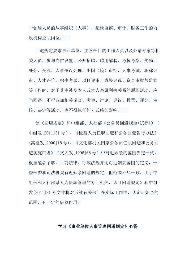 　7篇弘扬爱国主义精神学习心得+学习《事业单位人事管理回避规定》心得.doc_第3页