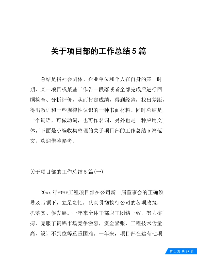 关于项目部的工作总结5篇.docx_第1页