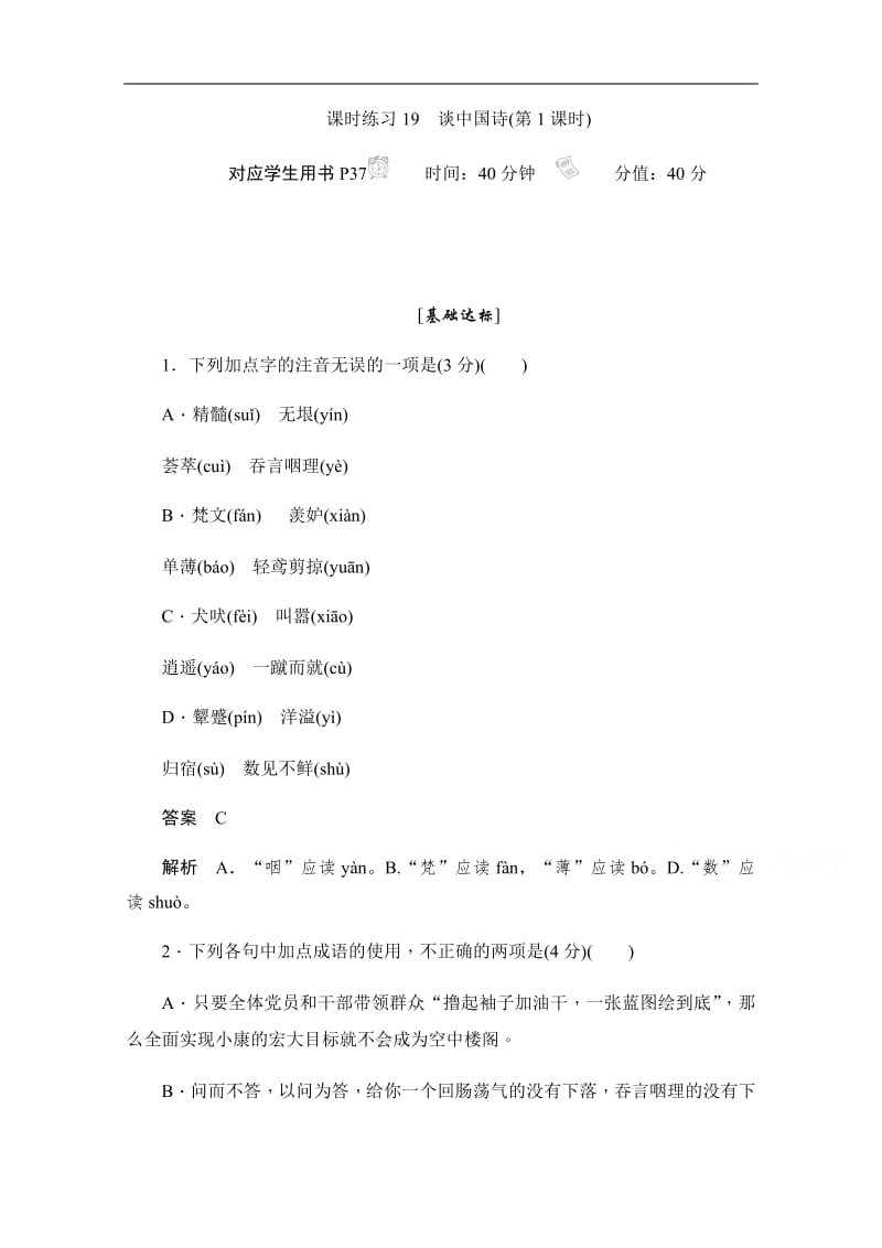 2019-2020学年语文人教版必修5作业与测评：3.10.1 谈中国诗 Word版含解析.pdf_第1页