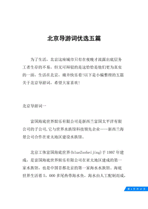 北京导游词优选五篇.docx