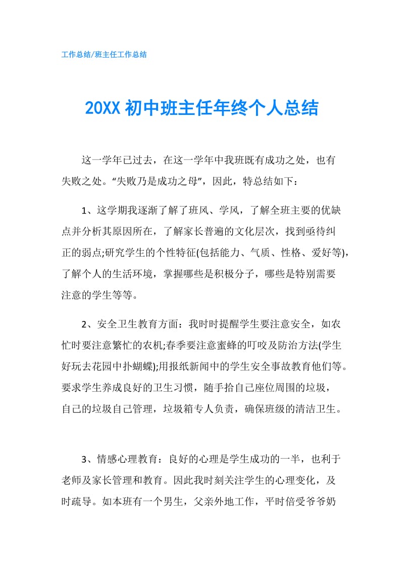 20XX初中班主任年终个人总结.doc_第1页