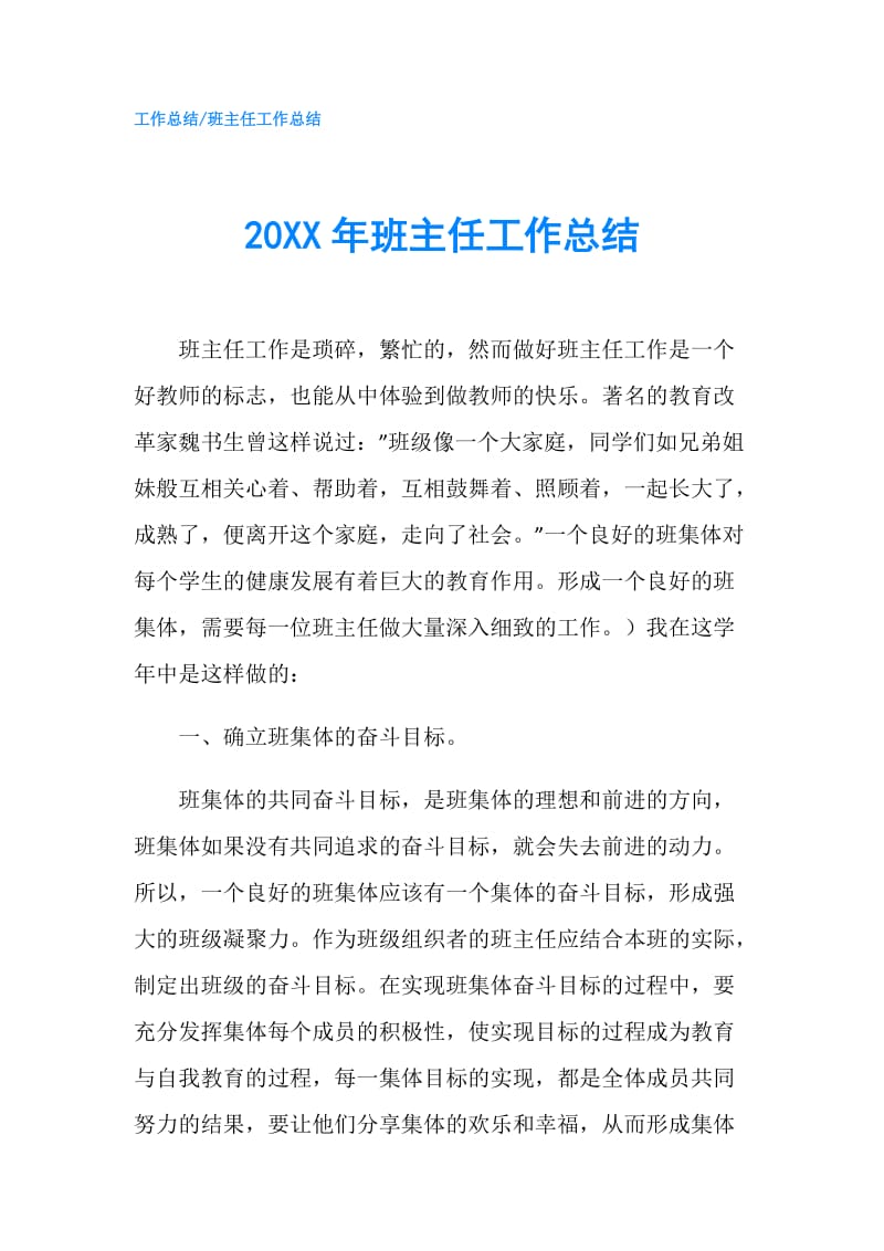 20XX年班主任工作总结.doc_第1页