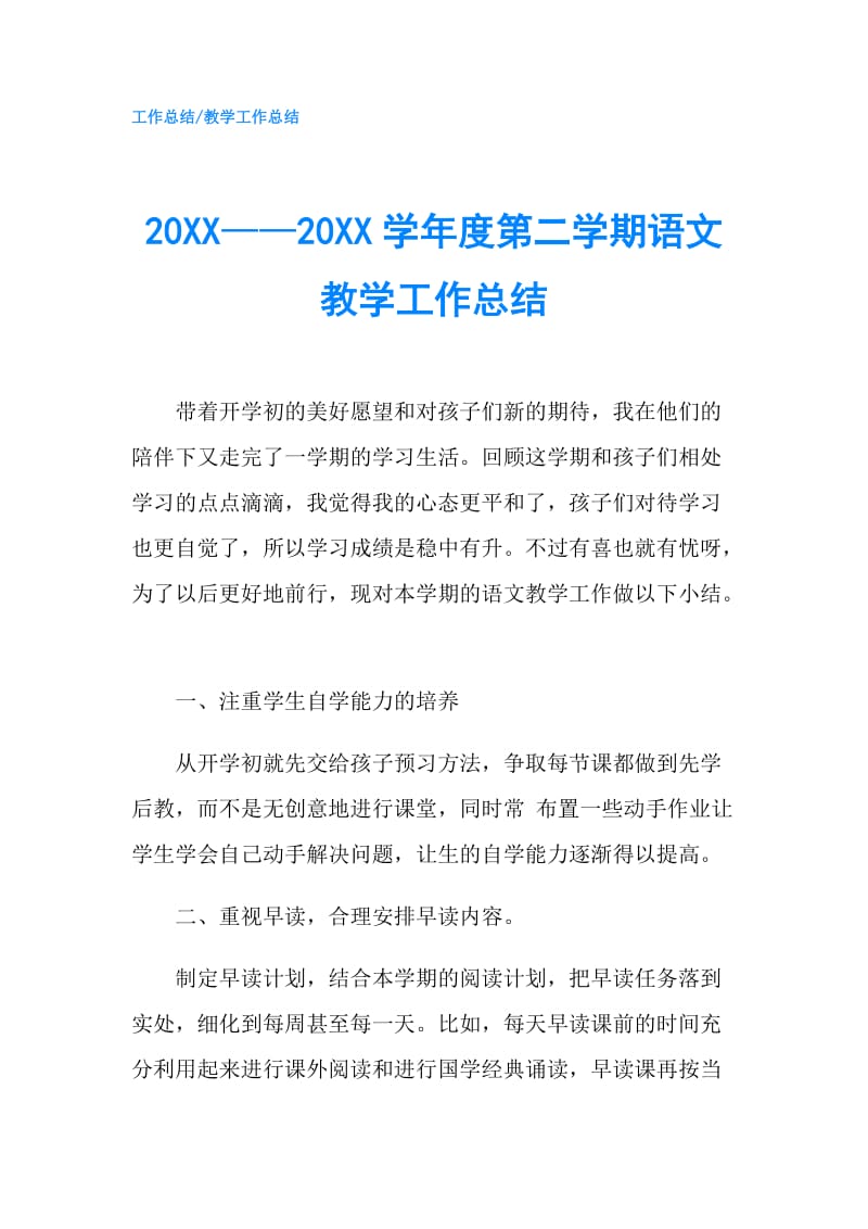 20XX——20XX学年度第二学期语文教学工作总结.doc_第1页