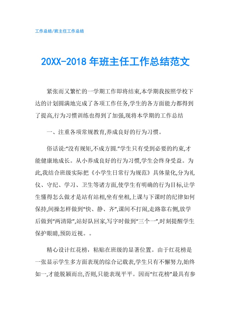 20XX-2018年班主任工作总结范文.doc_第1页