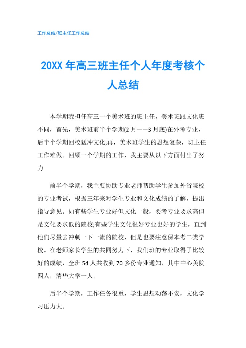 20XX年高三班主任个人年度考核个人总结.doc_第1页