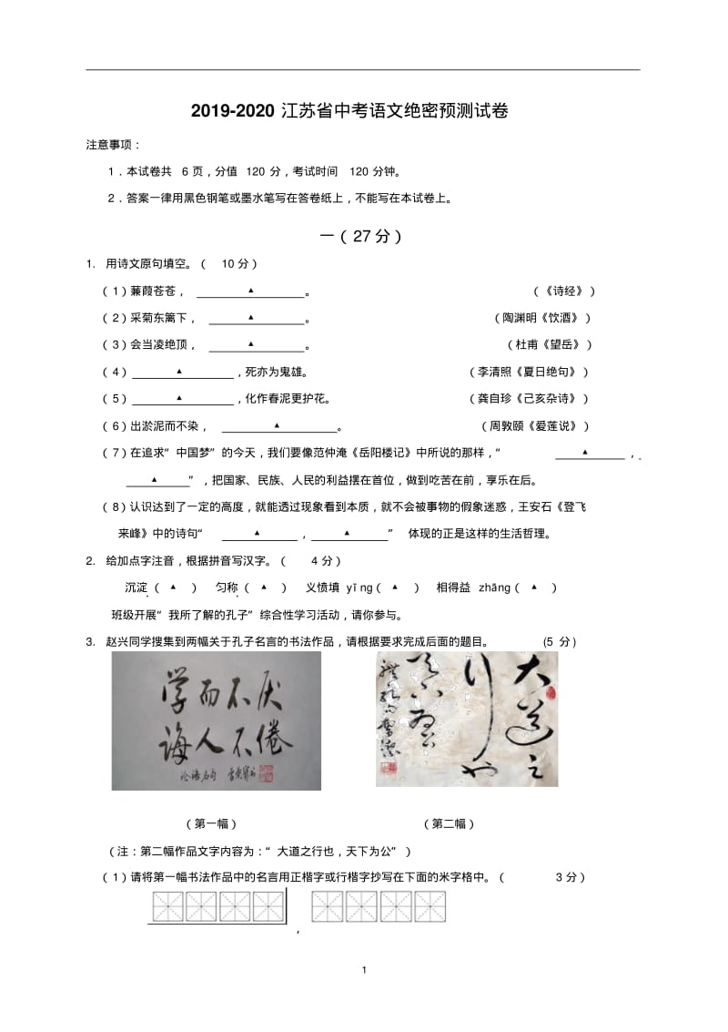 2019-2020江苏省中考语文绝密预测试卷(含答案).pdf_第1页