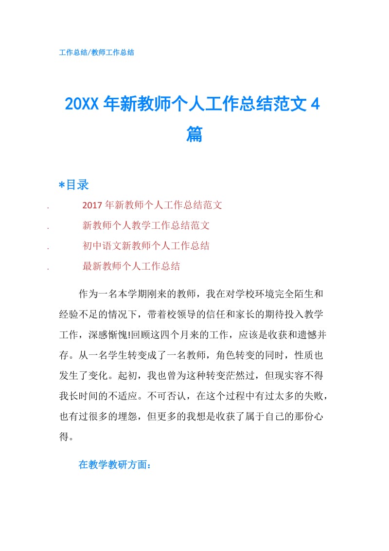 20XX年新教师个人工作总结范文4篇.doc_第1页