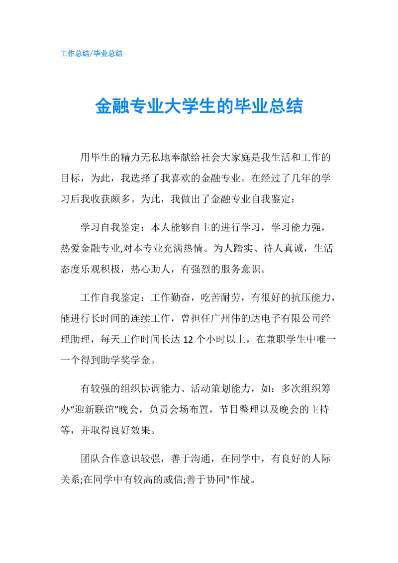 金融专业大学生的毕业总结.doc_第1页