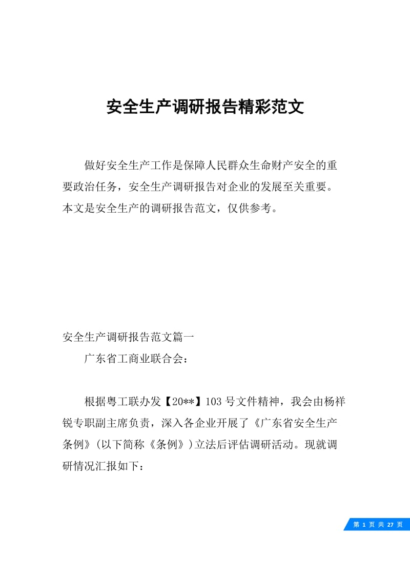 安全生产调研报告精彩范文.docx_第1页