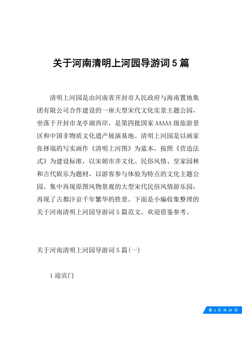 关于河南清明上河园导游词5篇.docx_第1页