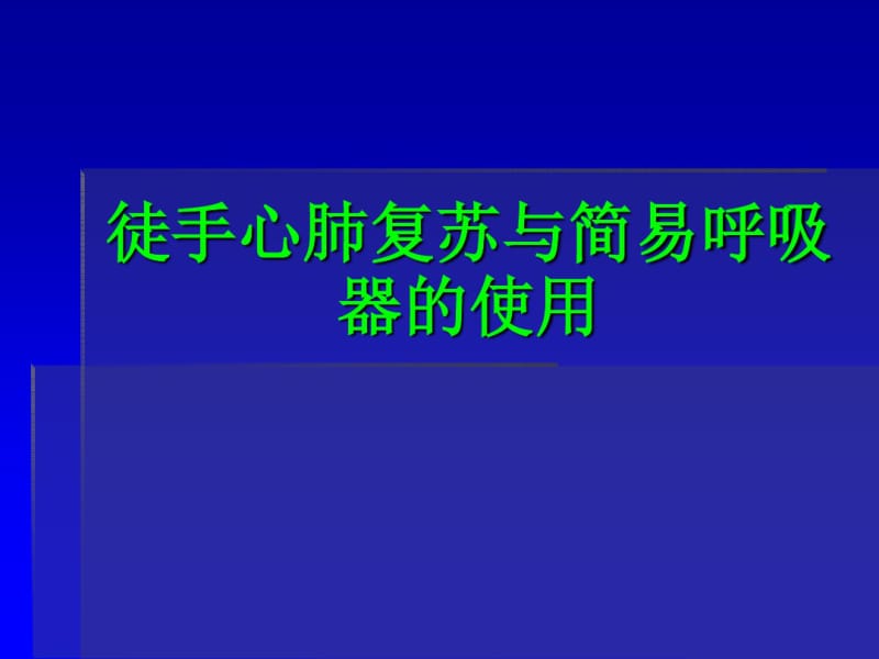 徒手心肺复苏及简易呼吸器的使用ppt课件.pdf_第1页