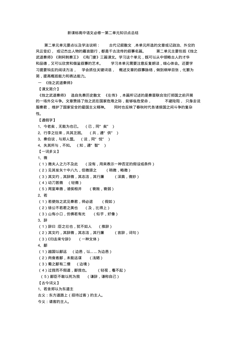 新课标高中语文必修一第二单元知识点总结.pdf_第1页