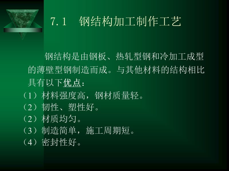 建筑施工课件：钢结构工程.ppt_第2页