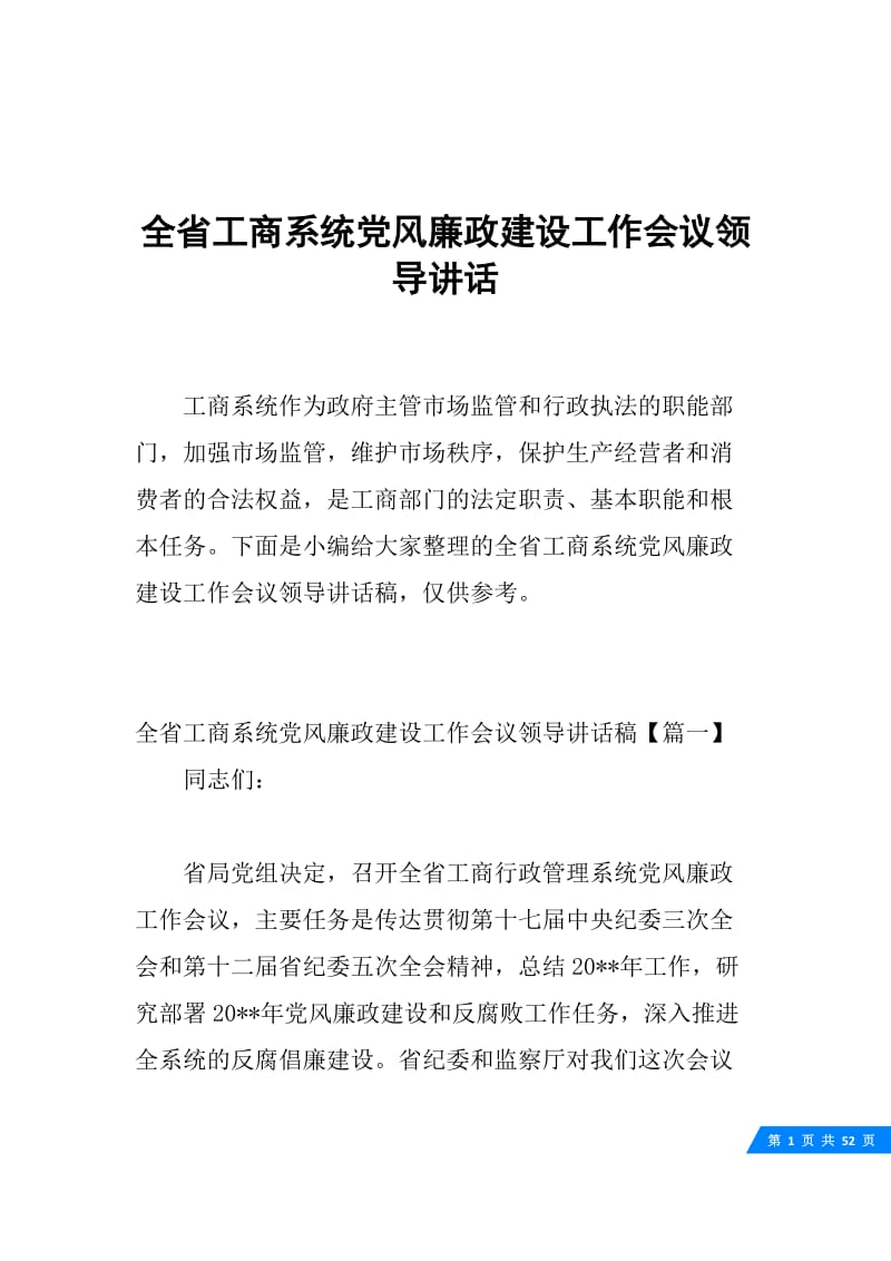 全省工商系统党风廉政建设工作会议领导讲话.docx_第1页