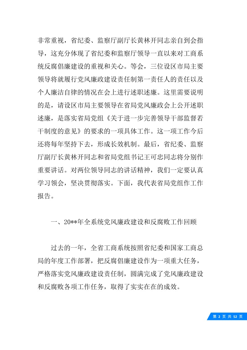 全省工商系统党风廉政建设工作会议领导讲话.docx_第2页