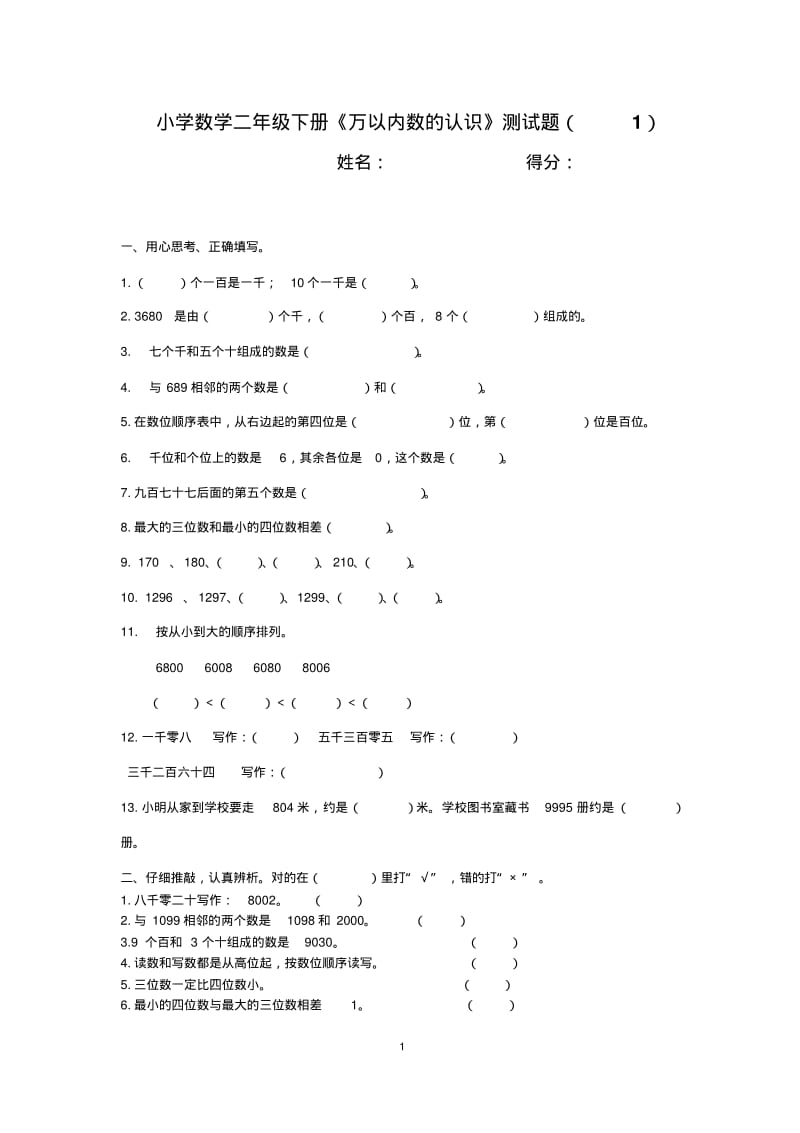 小学数学二年级下册《万以内数的认识》测试题(1).pdf_第1页