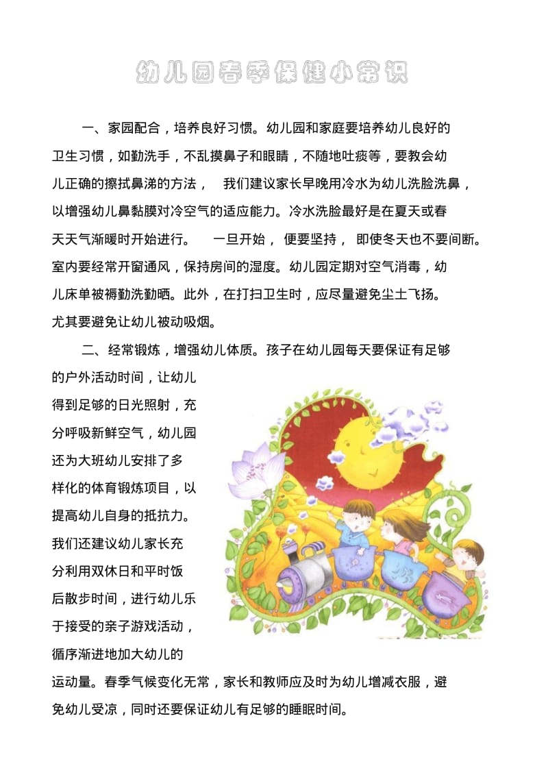 幼儿园春季保健小常识.pdf_第1页