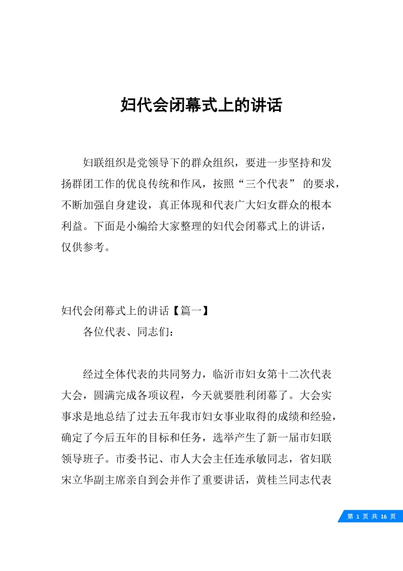 妇代会闭幕式上的讲话.docx_第1页