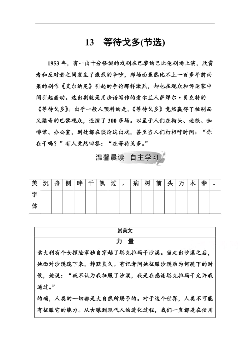 2019秋 金版学案 语文·必修5（粤教版）练习：第三单元13等待戈多（节选） Word版含解析.doc_第1页