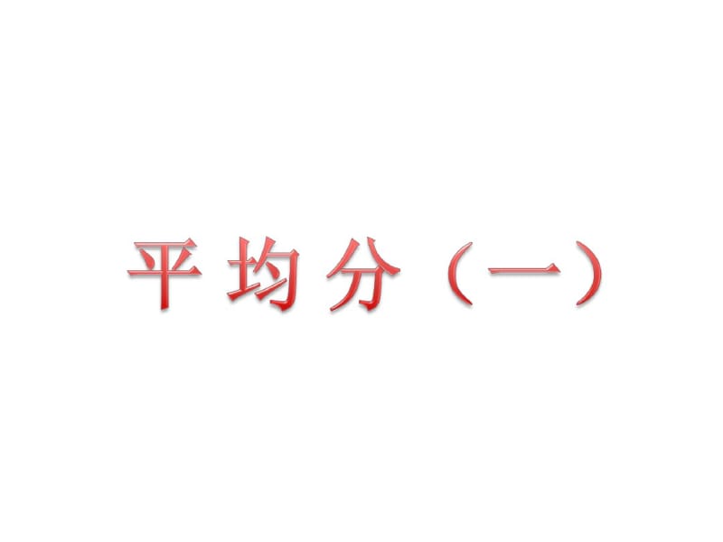 小学数学二年级上册平均分(一).pdf_第1页