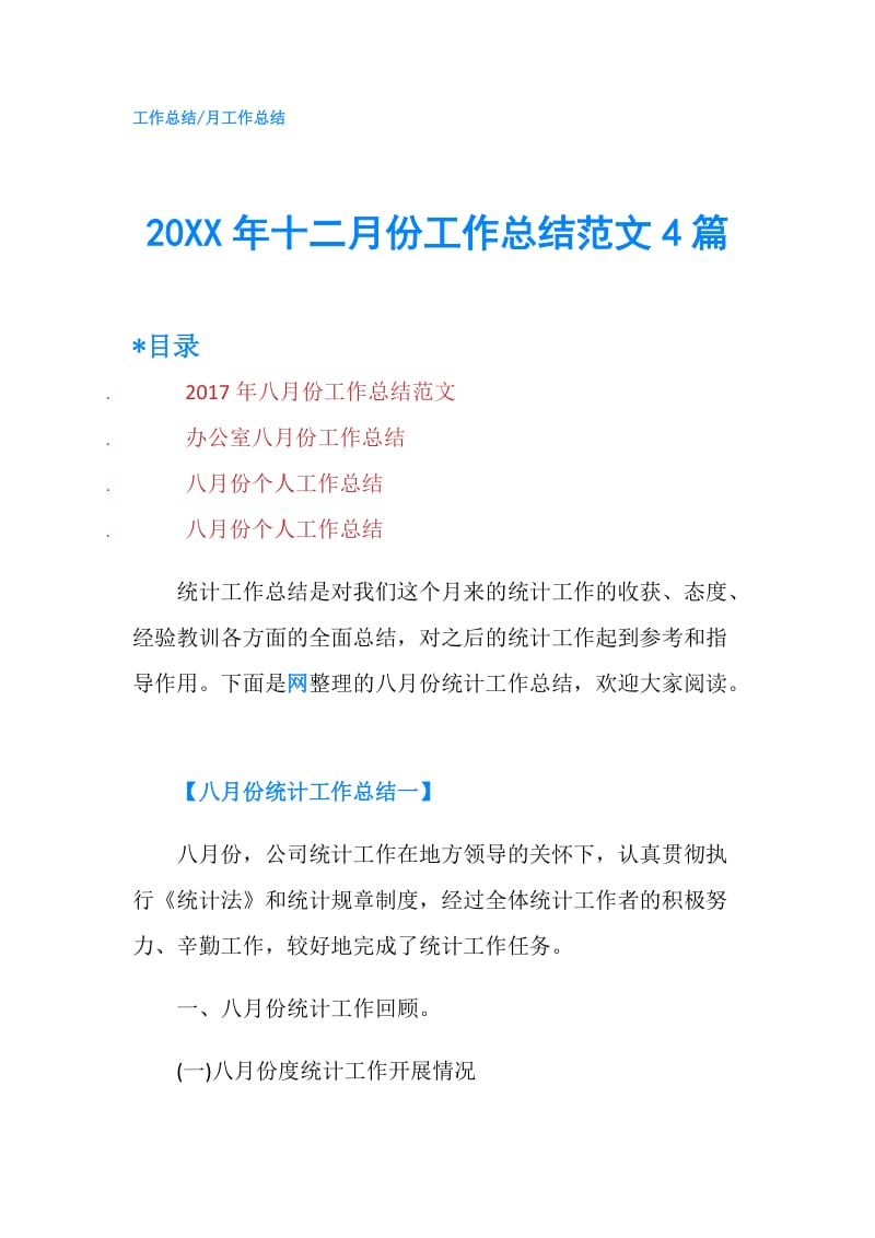 20XX年十二月份工作总结范文4篇.doc_第1页