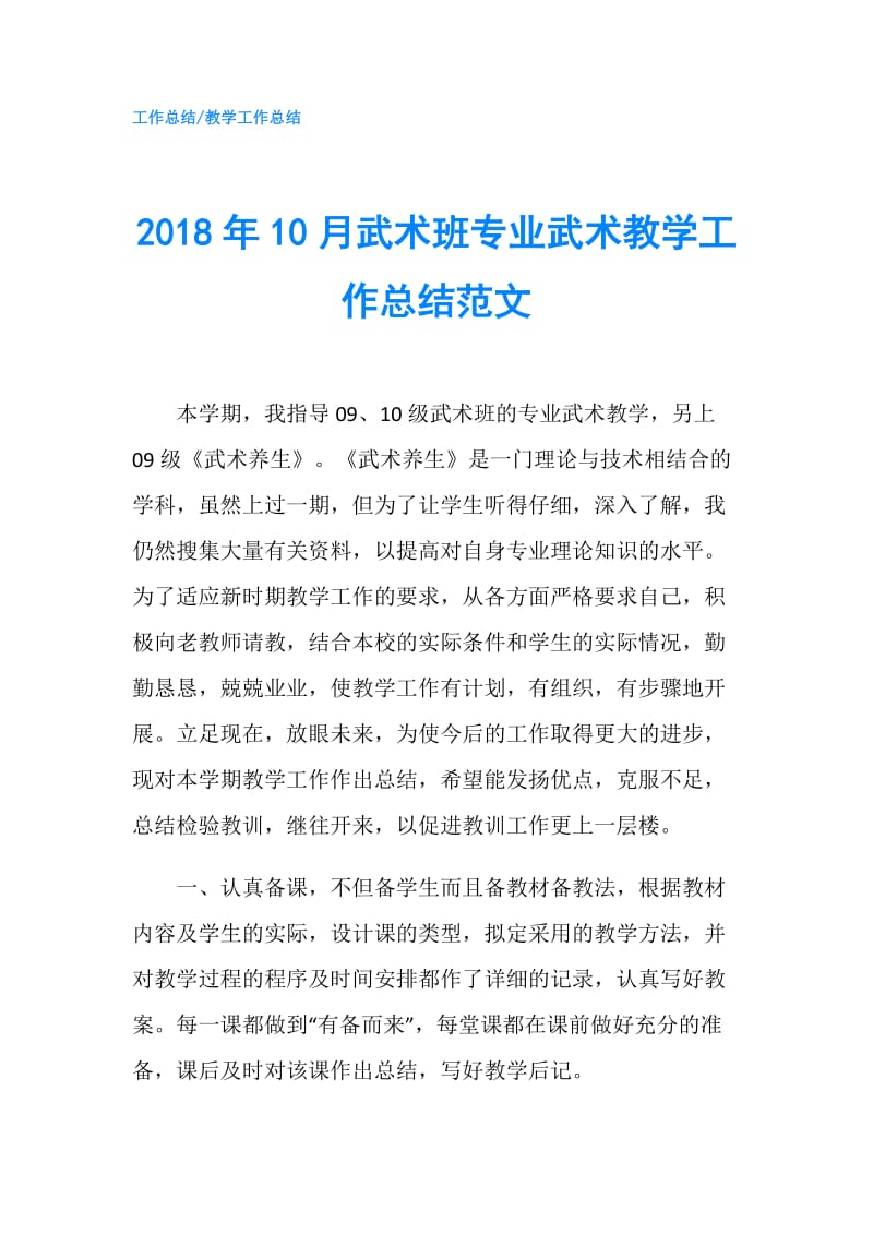 2018年10月武术班专业武术教学工作总结范文.doc_第1页