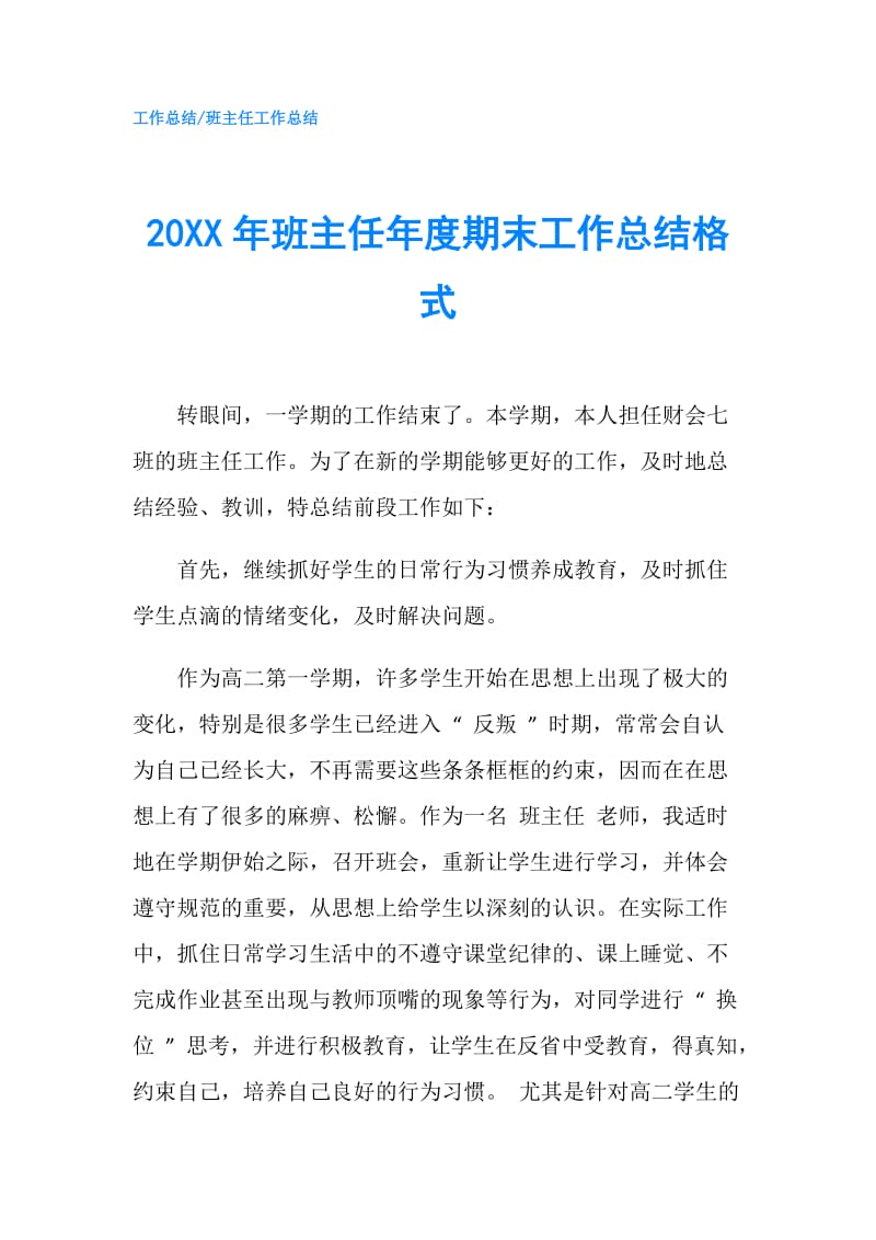 20XX年班主任年度期末工作总结格式.doc_第1页