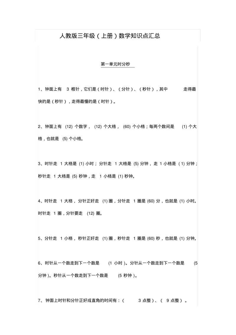 人教版三年级(上册)数学知识点汇总.pdf_第1页