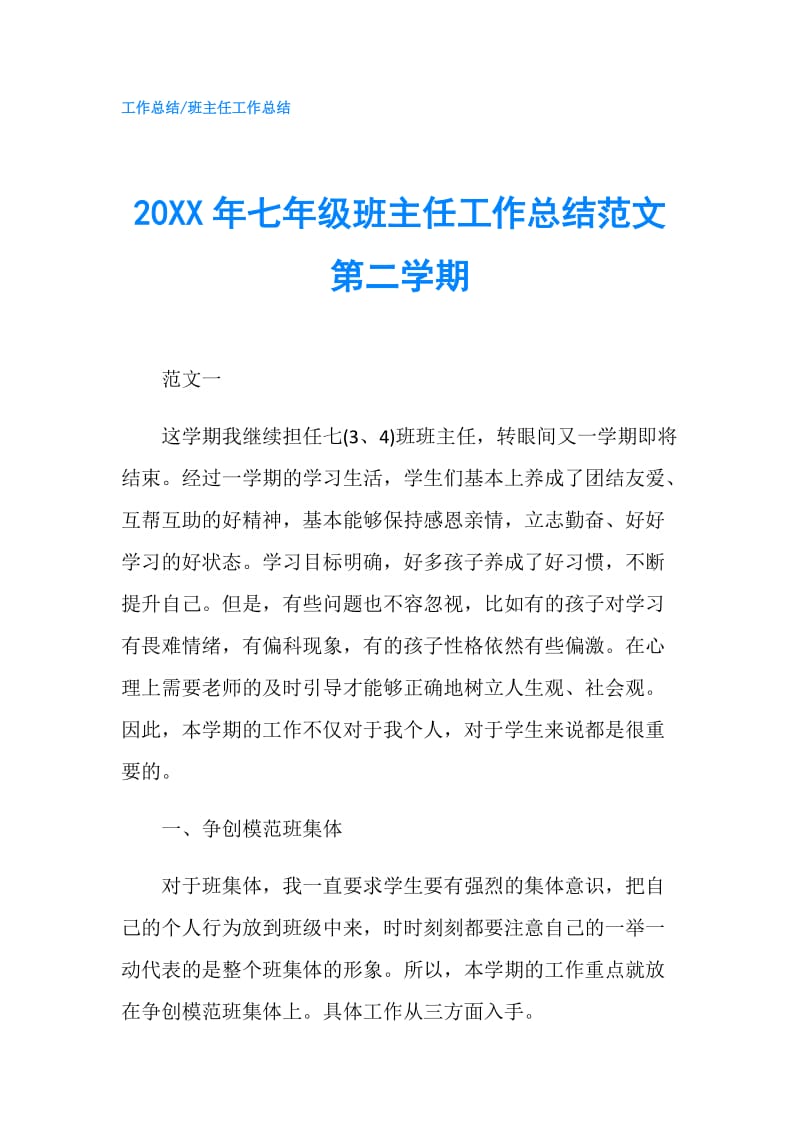 20XX年七年级班主任工作总结范文第二学期.doc_第1页