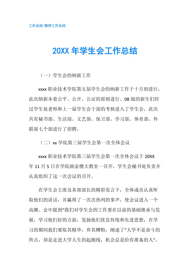 20XX年学生会工作总结.doc_第1页