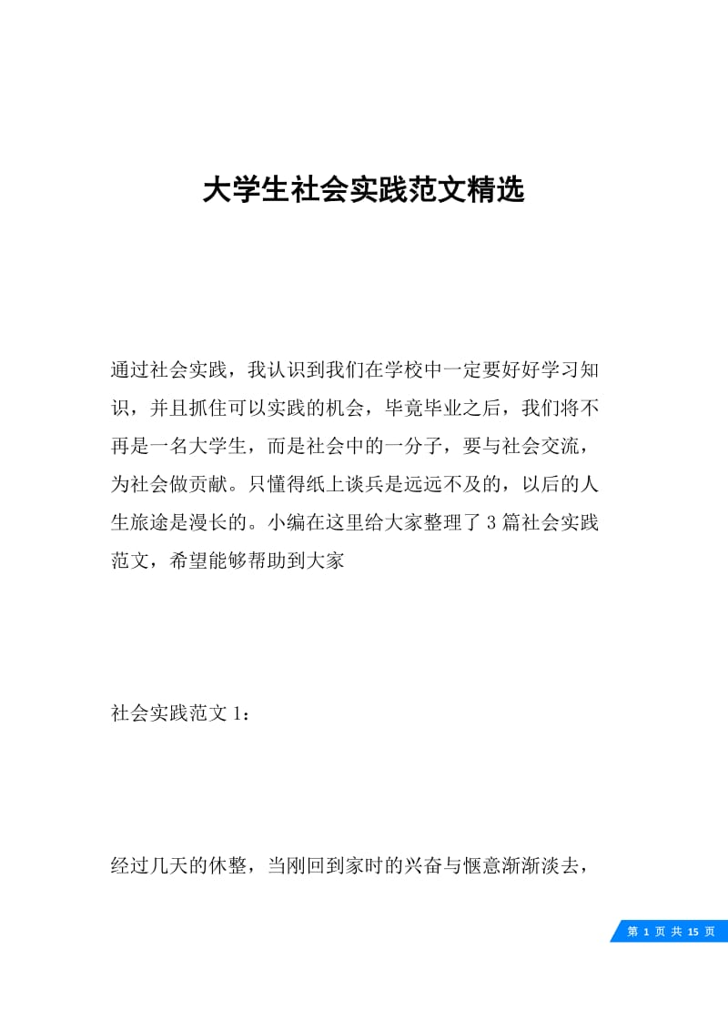 大学生社会实践范文精选.docx_第1页