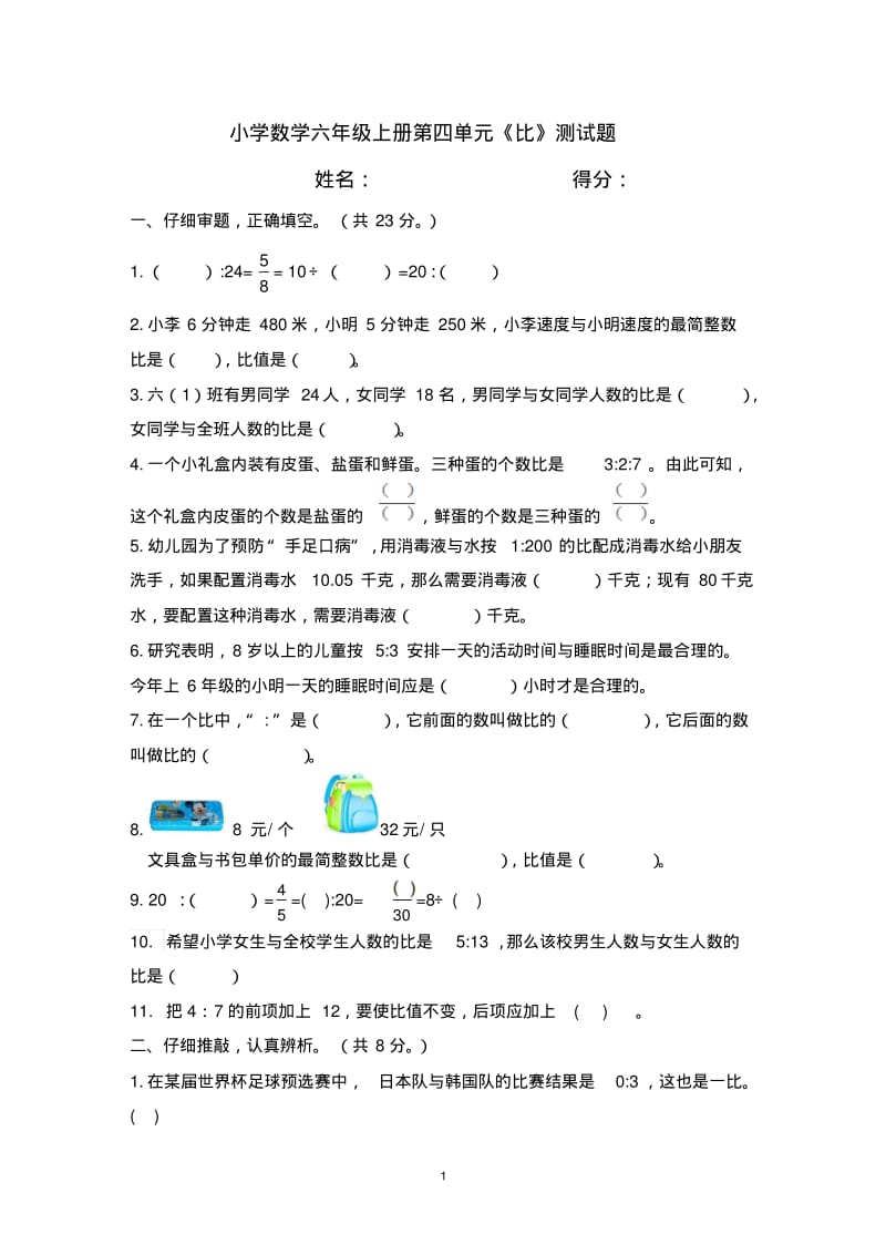 小学数学六年级上册第四单元《比》测试题.pdf_第1页