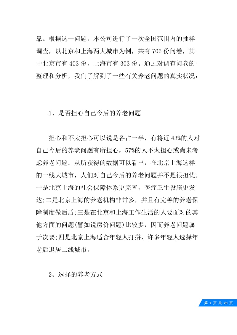 关于养老的调研报告3篇.docx_第2页