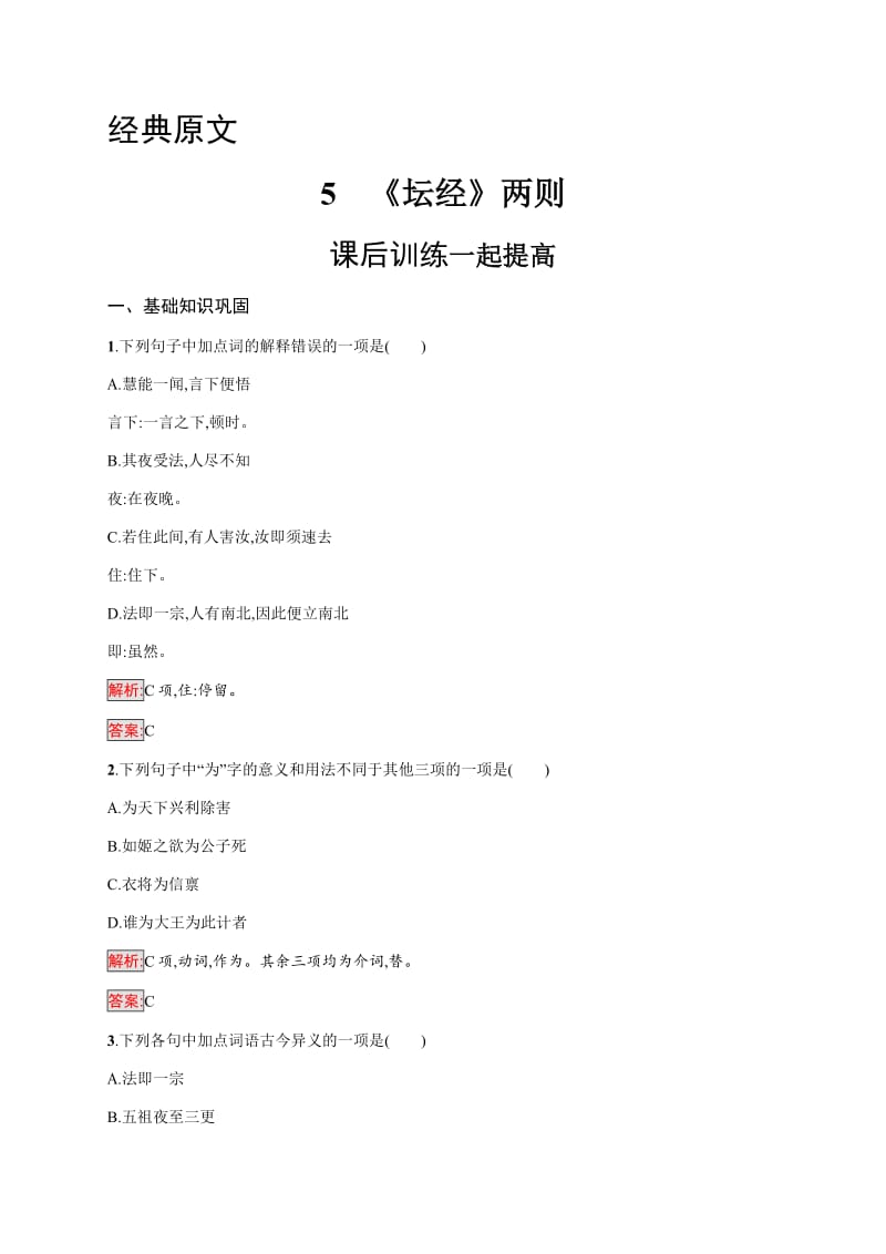 2019-2020学年语文人教版选修《中国文化经典研读》练习：第五单元　5　《坛经》两则 Word版含解析.pdf_第1页