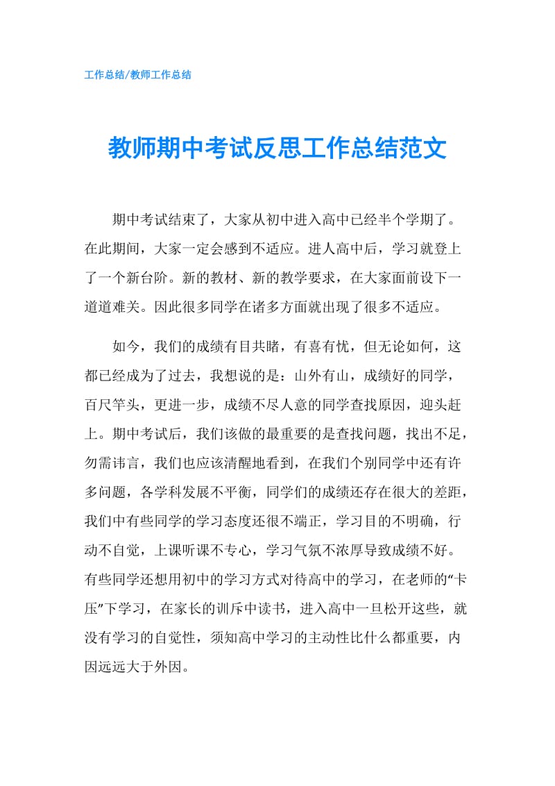 教师期中考试反思工作总结范文.doc_第1页