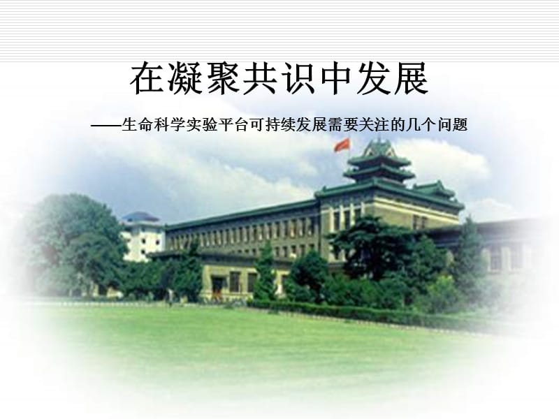 在凝聚共识中发展——生命科学实验平台可持续发展需要关注.ppt_第1页