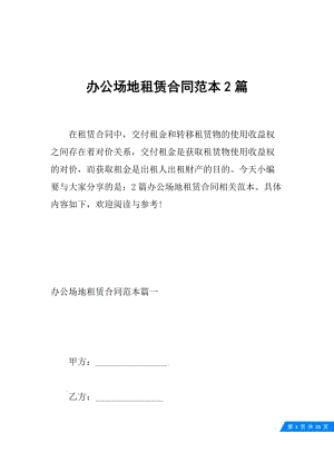 办公场地租赁合同范本2篇.docx