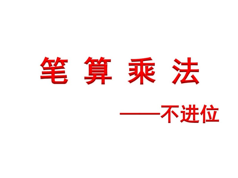 小学数学三年级上册笔算乘法(不进位).pdf_第1页