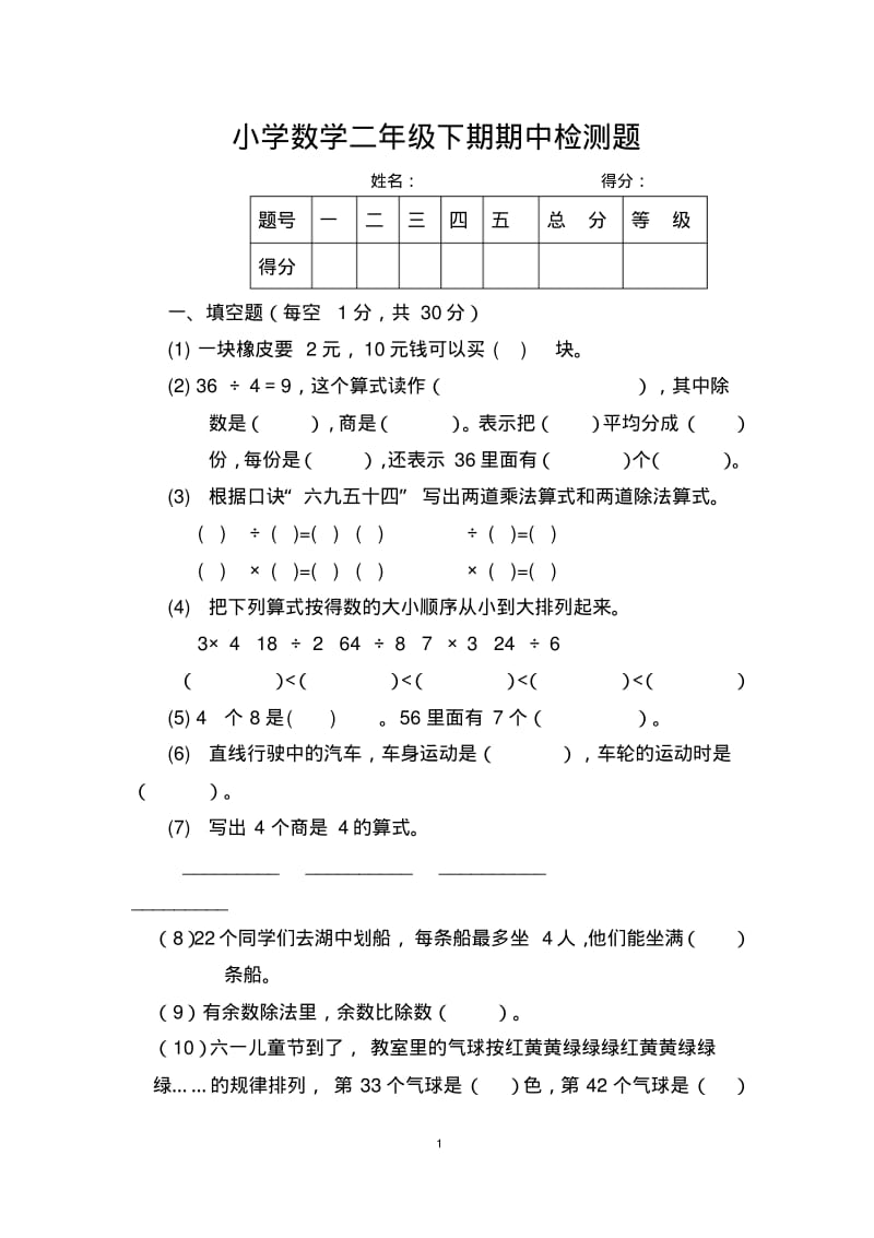 小学数学二年级下期期中检测题.pdf_第1页