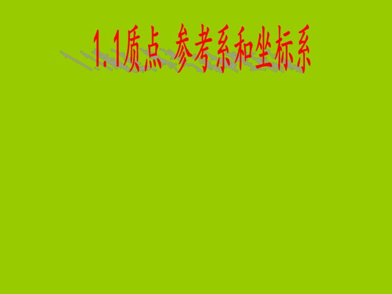 新人教版高一物理必修一精品课件：1.1质点参考系和坐标系(共26张PPT).pdf_第1页