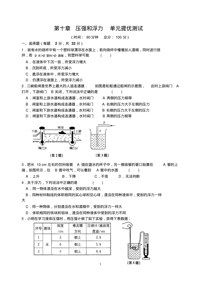 新苏科版八年级物理下册第十章压强和浮力单元提优测试(附答案).pdf_第1页