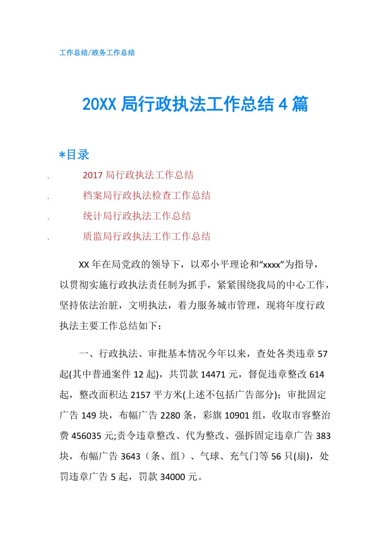 20XX局行政执法工作总结4篇.doc_第1页