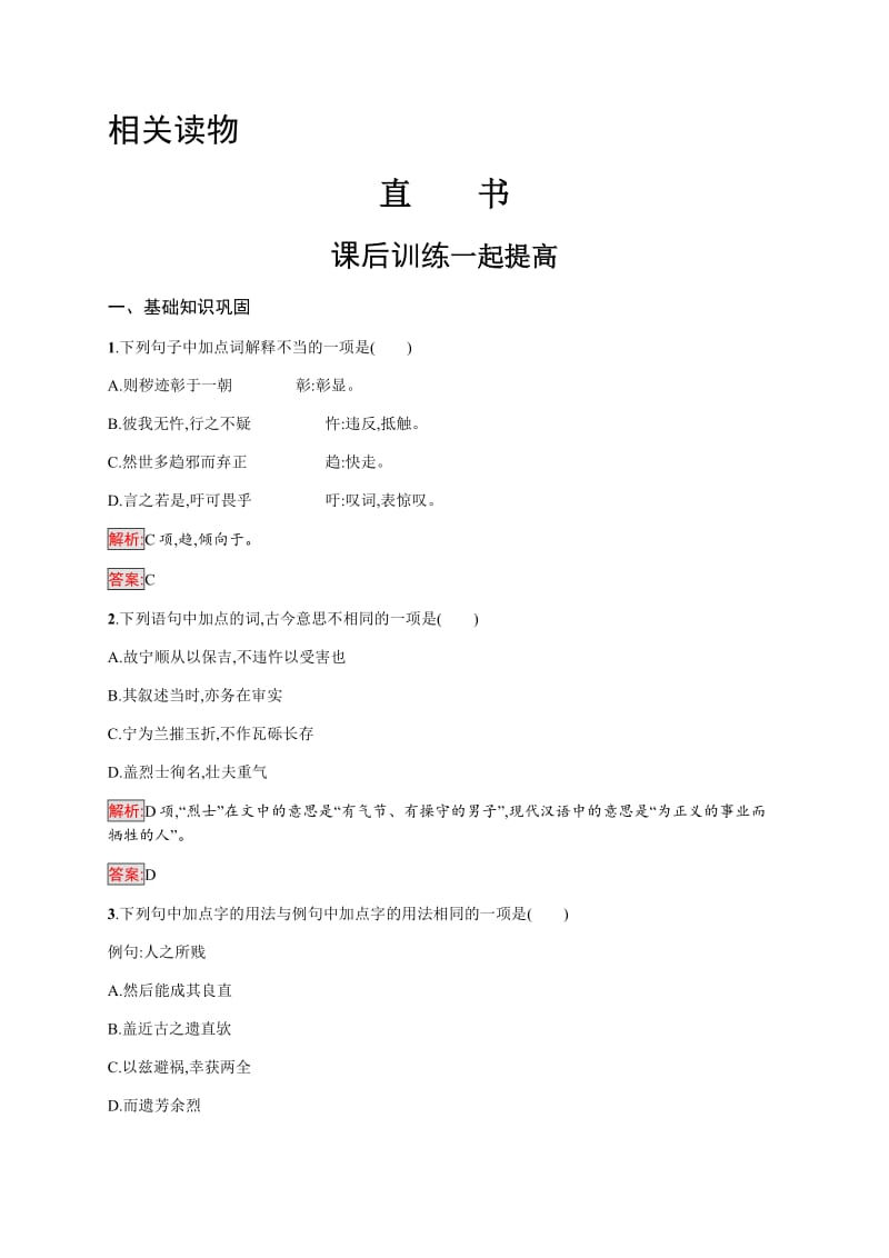 2019-2020学年语文人教版选修《中国文化经典研读》练习：第三单元　直书 Word版含解析.pdf_第1页