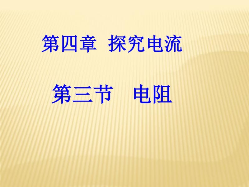 新教科版九年级物理上册3A4.3《电阻3A导体对电流的阻碍作用》课件(共29张PPT).pdf_第1页