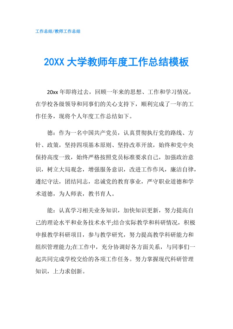 20XX大学教师年度工作总结模板.doc_第1页