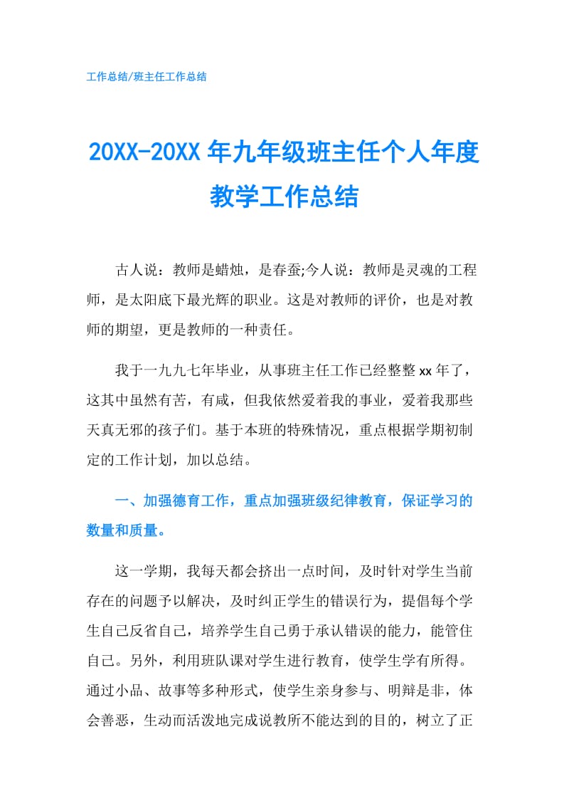 20XX-20XX年九年级班主任个人年度教学工作总结.doc_第1页