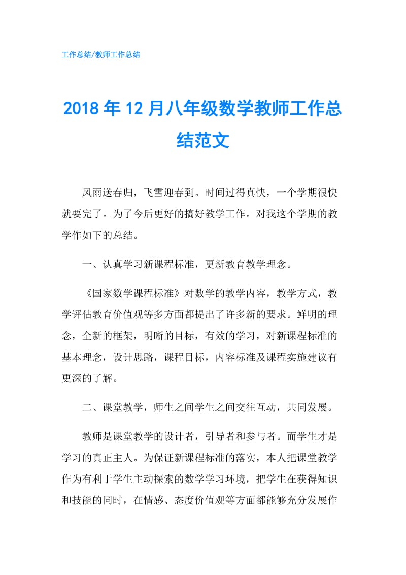 2018年12月八年级数学教师工作总结范文.doc_第1页