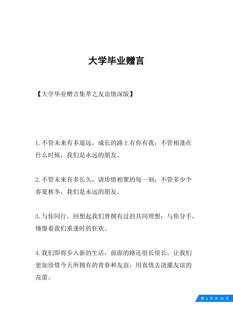 大学毕业赠言_1.docx_第1页